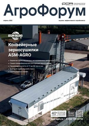 АгроФорум №2 апрель 2022