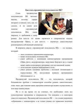 Как стать продвинутым пользователем ПК?