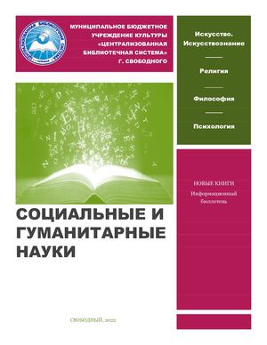 Социальные и гуманитарные науки: Искусство. Искусствознание; Религия; Философия; Психология