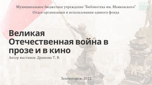 Война в прозе и кино