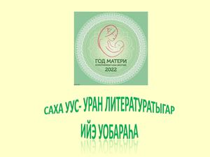 Ийэ уобараһа