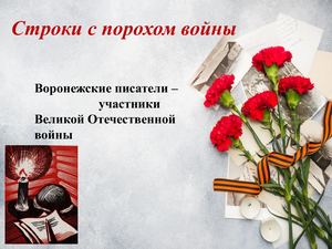 ф.10 Строки с порохом войны