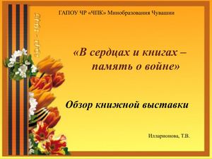 В сердцах и книгах память о войне