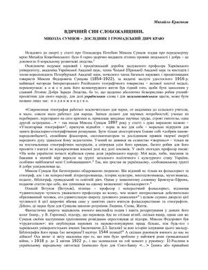 КРАСИКОВ М. ВДЯЧНИЙ СИН СЛОБОЖАНЩИНИ : МИКОЛА СУМЦОВ – ДОСЛІДНИК І ГРОМАДСЬКИЙ ДІЯЧ КРАЮ