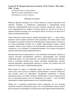 СУМЦОВ Н. Ф. МАЛОРУССКИЙ ЯЗЫК И ВОЛЯПЮК