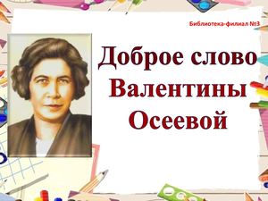 Осеева