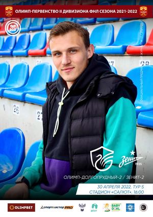 Предматчевый журнал "Олимп-Долгопрудный" - "Зенит-2".