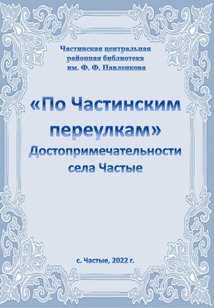 ДОСТОПРИМЕЧАТЕЛЬНОСТИ  СЕЛА ЧАСТЫЕ