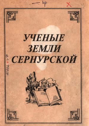 ученые земли сернурской