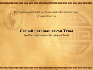 6 мая - День Конституции Республики Тыва