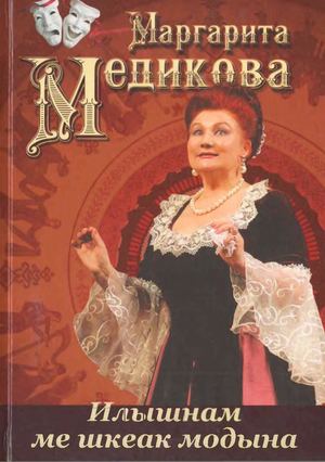 медикова илышнам