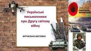 Письменники про Другу світову війну