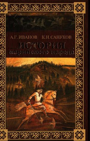 история мар народа