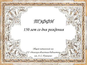 Тэффи (1872–1952)