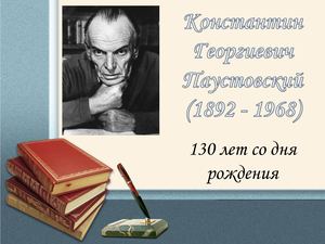 Константин Георгиевич Паустовский (1892 - 1968)