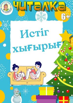 ИстIг хығырығ