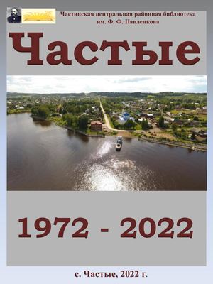 Как изменилось село Частые за 50 лет. Фото 1972-2022