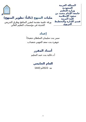 النسخة النهائية مفردة تطوير المنهج (1)