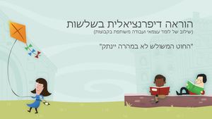 הוראה דיפרנציאלית בשלשות1