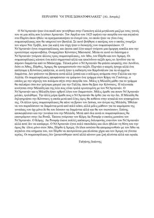 ΠΕΡΙΛΗΨΗ ''ΟΙ ΤΡΕΙΣ ΣΩΜΑΤΟΦΥΛΑΚΕΣ''