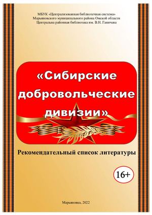 Сибирские добровольческие дивизии