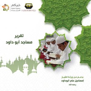 تقرير حلقات مساجد أبو داود