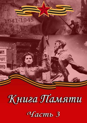 Книга Памяти 3 часть