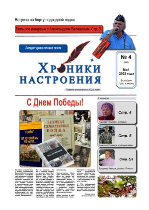 Хроники настроения №4