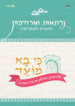 כי בא מועד חוברת רתימה מדרשת הרובע