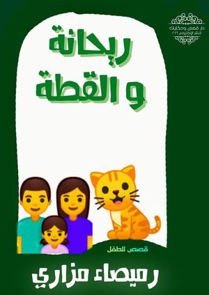 Ktabpdf Com_ريحانة_والقطة.