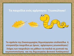 Τα παιχνίδια ενός αχόρταγου γεωσκώληκα