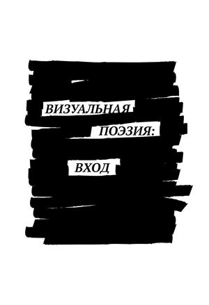 Введение в Визуальную Поэзию. Учебное Пособие