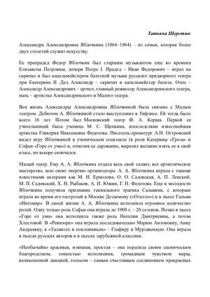 ШЕРСТЮК Т. Г. АЛЕКСАНДРА АЛЕКСАНДРОВНА ЯБЛОЧКИНА