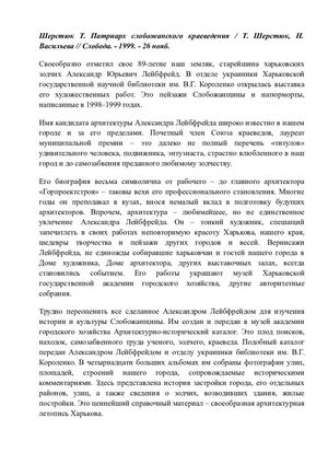 ШЕРСТЮК Т. ПАТРИАРХ СЛОБОЖАНСКОГО КРАЕВЕДЕНИЯ