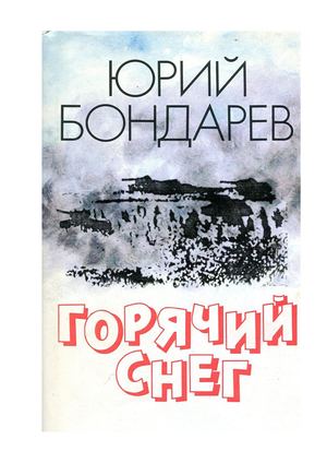 Горячий снег