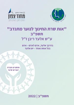 חוברת אות ריבן-מחוז צפון-תשפ"ב