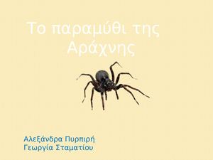το παραμύθι της αράχνης