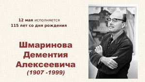 Д А Шмаринов