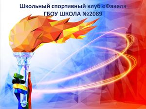 Презентация клуба ФАКЕЛ