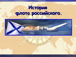 История российского  флота  ( для детей).