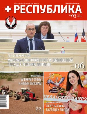 Журнал РЕСПУБЛИКА № 03 2022