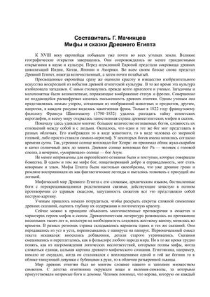 Мифы и сказки Древнего Египта Г Мачинцев