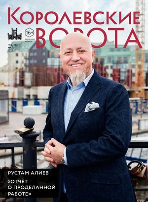 Королевские ворота №5 (263)