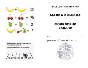Книжка Фолклорни задачи