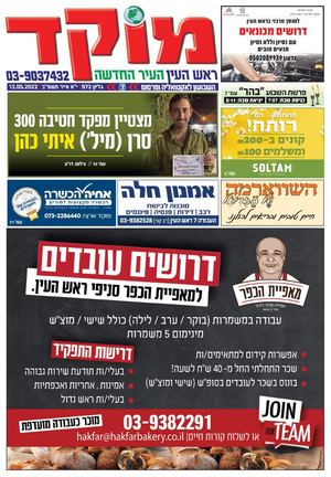 מוקד ראש העין 12-5