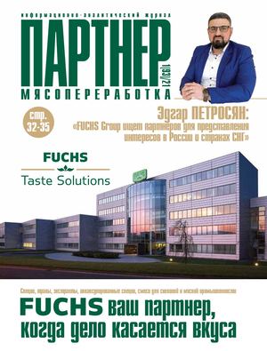 ПАРТНЕР: МЯСОПЕРЕРАБОТКА 1(93)2021