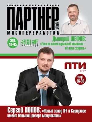 ПАРТНЕР: МЯСОПЕРЕРАБОТКА 4(96) 2021