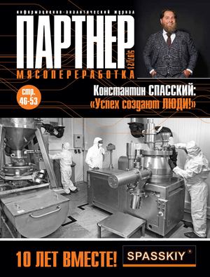 ПАРТНЕР: МЯСОПЕРЕРАБОТКА 5(97) 2021