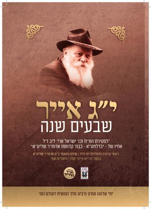 יג אייר שבעים שנה להפצה