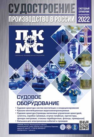 Ежегодный справочник "Судостроение. Производство в России - 2022"